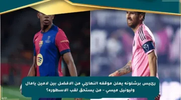 رئيس برشلونة يعلن موقفه النهائي من الأفضل بين لامين يامال وليونيل ميسي – من يستحق لقب الأسطورة؟
